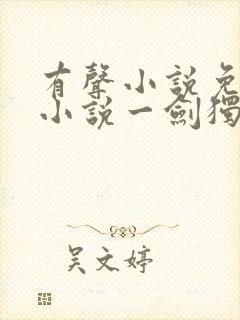 有声小说免费听小说一剑独尊