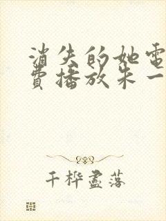 消失的她电影免费播放朱一龙