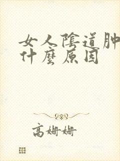 女人阴道肿痛是什么原因