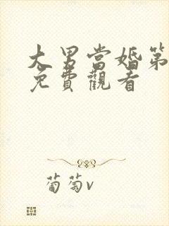 大男当婚第二部免费观看