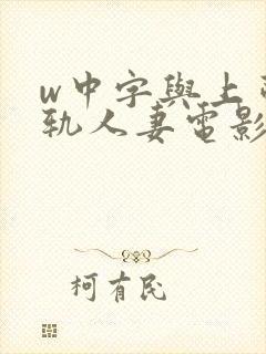 w中字与上司出轨人妻电影中文