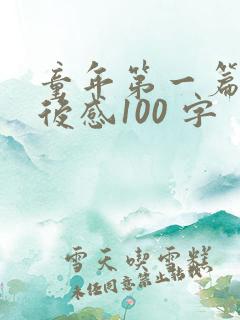 童年第一篇的读后感100 字