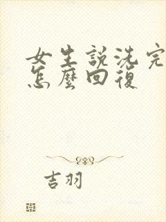 女生说洗完澡了怎么回复