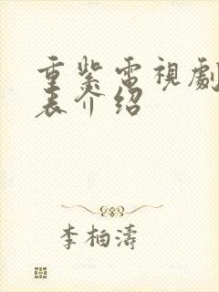 重紫电视剧演员表介绍