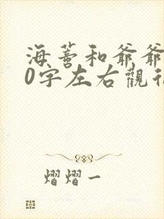 海蒂和爷爷100字左右观后感
