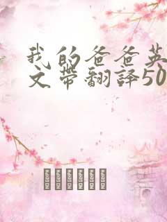 我的爸爸英语作文带翻译50词