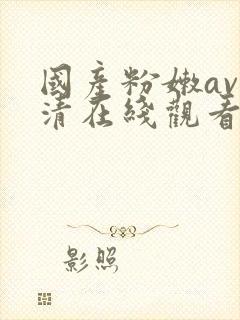 国产粉嫩av高清在线观看