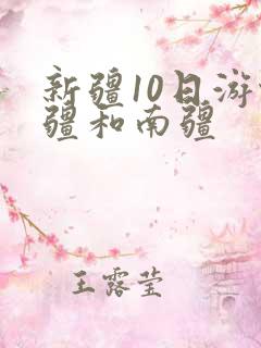 新疆10日游北疆和南疆