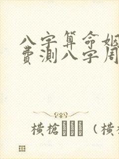 八字算命姻缘免费测八字周易算命