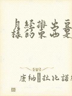 月经排出豆腐渣样的东西是什么原因