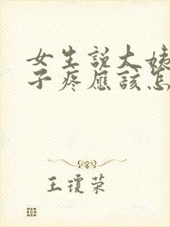 女生说大姨妈肚子疼应该怎么回复