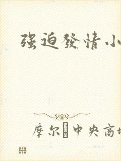 强迫发情小说