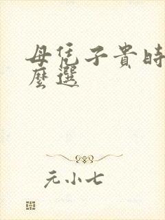 母凭子贵时辰怎么选