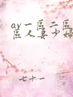 av一区二区三区人妻少妇