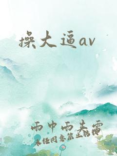 操大逼av