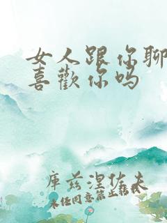女人跟你聊性是喜欢你吗