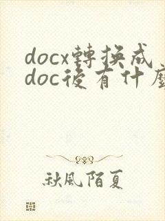 docx转换成doc后有什么问题吗