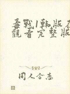 毒战1韩版在线观看完整版