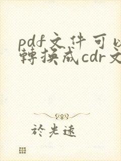 pdf文件可以转换成cdr文件吗