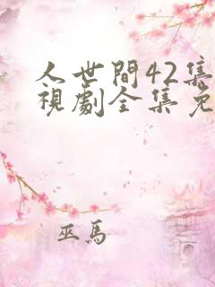 人世间42集电视剧全集免费观看