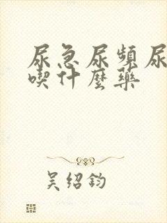尿急尿频尿不尽吃什么药