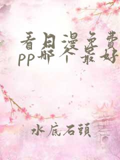 看日漫免费的app哪个最好用