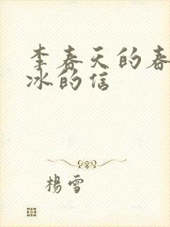 李春天的春天梁冰的信