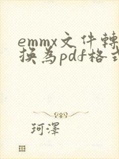 emmx文件转换为pdf格式
