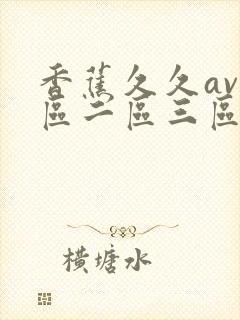 香蕉久久av一区二区三区