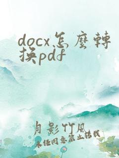 docx怎么转换pdf
