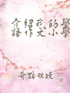 介绍我的学校英语作文小学四年级