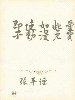 即使如此爱着妻子动漫免费观看全集
