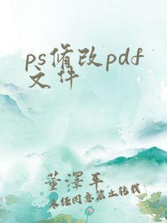ps修改pdf文件