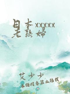 日本xxxxx老熟妇