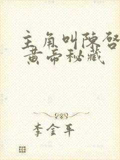 主角叫陈启小说 黄帝秘藏