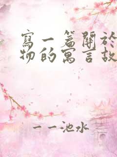 写一篇关于小动物的寓言故事