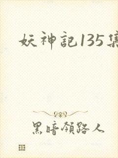 妖神记135集