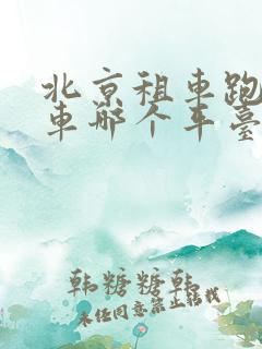 北京租车跑网约车哪个平台好