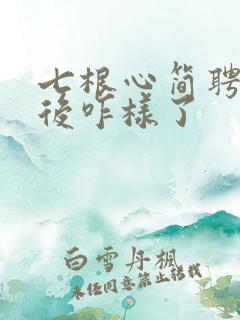 七根心简聘婷最后咋样了
