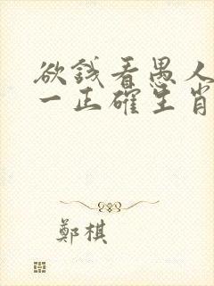欲钱看愚人节打一正确生肖