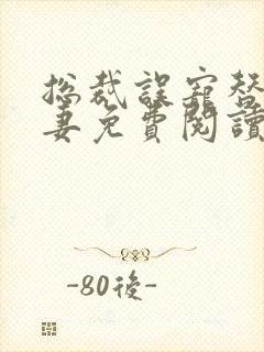 总裁误宠替身甜妻免费阅读