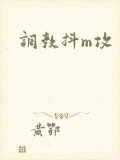 调教抖m攻