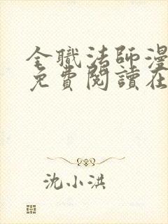 全职法师漫画 免费阅读在线