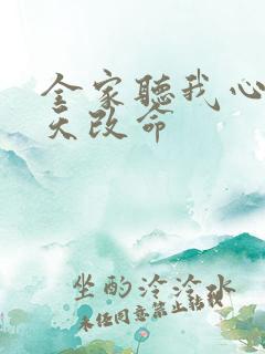 全家听我心声逆天改命
