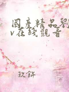 国产精品刘玥av在线观看
