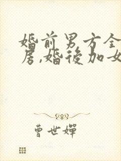 婚前男方全款买房,婚后加女方名字