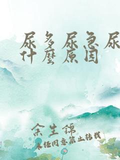 尿多尿急尿频是什么原因