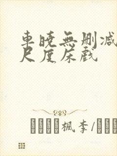 车晓无删减版大尺度床戏