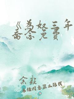 《为奴三年后》乔念免费