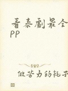 看泰剧最全的app